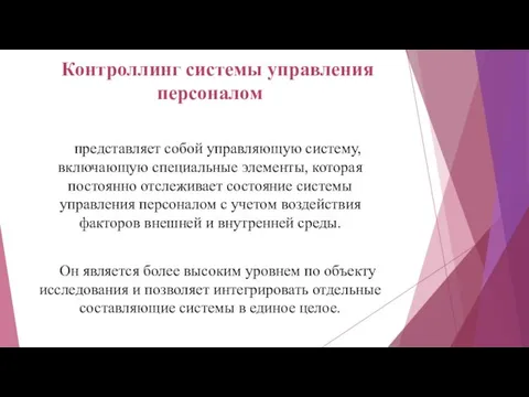 Контроллинг системы управления персоналом представляет собой управляющую систему, включающую специальные