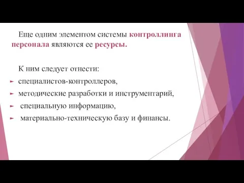 Еще одним элементом системы контроллинга персонала являются ее ресурсы. К