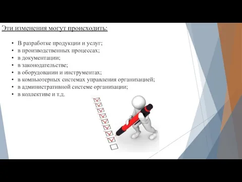 Эти изменения могут происходить: В разработке продукции и услуг; в