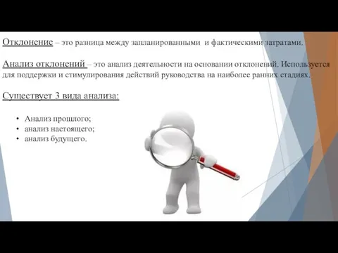 Отклонение – это разница между запланированными и фактическими затратами. Анализ