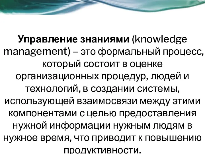 Управление знаниями (knowledge management) – это формальный процесс, который состоит