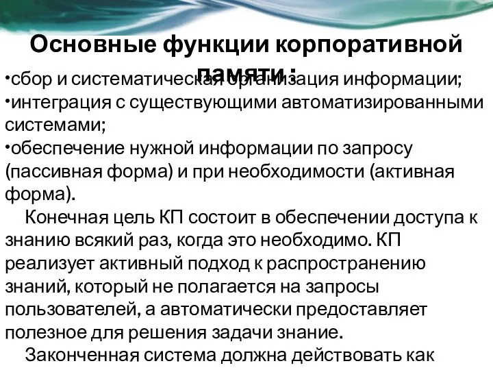 Основные функции корпоративной памяти : •сбор и систематическая организация информации;