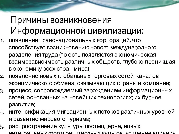 Причины возникновения Информационной цивилизации: появление транснациональных корпораций, что способствует возникновению