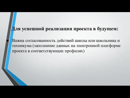 Для успешной реализации проекта в будущем: Важна согласованность действий школы