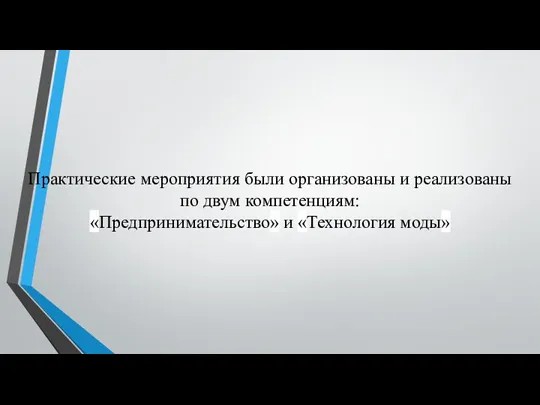 Практические мероприятия были организованы и реализованы по двум компетенциям: «Предпринимательство» и «Технология моды»