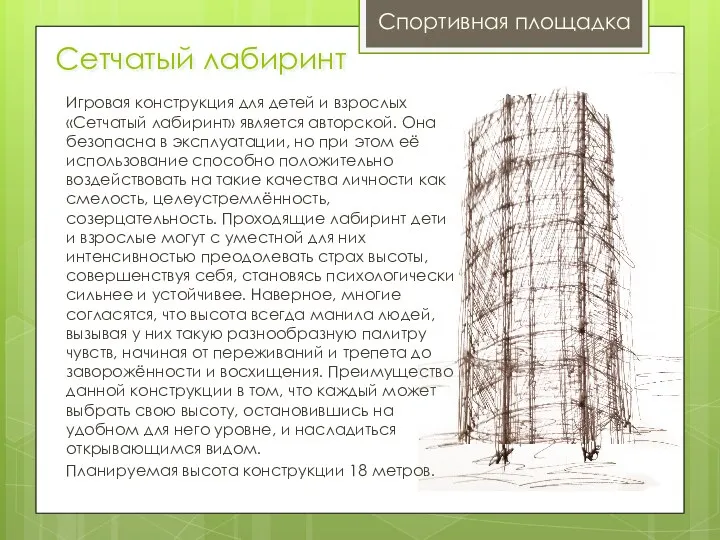 Сетчатый лабиринт Спортивная площадка Игровая конструкция для детей и взрослых