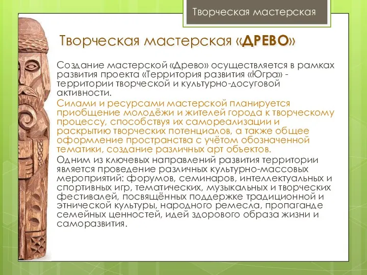 Творческая мастерская «ДРЕВО» Создание мастерской «Древо» осуществляется в рамках развития