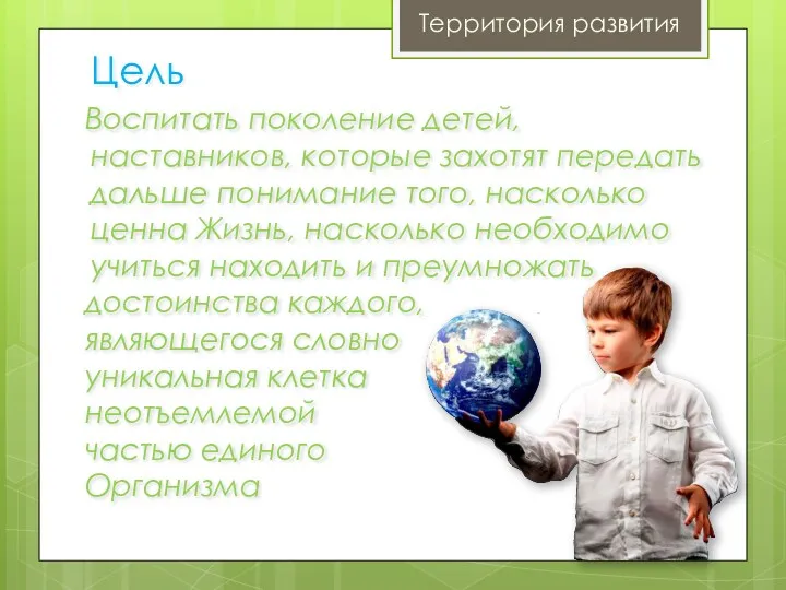 Цель Воспитать поколение детей, наставников, которые захотят передать дальше понимание