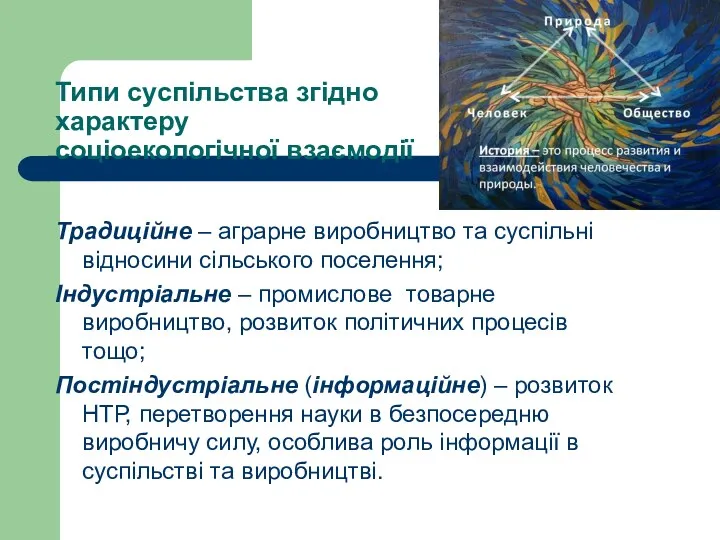 Типи суспільства згідно характеру соціоекологічної взаємодії Традиційне – аграрне виробництво