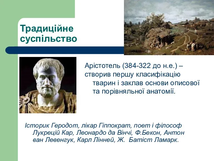 Традиційне суспільство Арістотель (384-322 до н.е.) – створив першу класифікацію