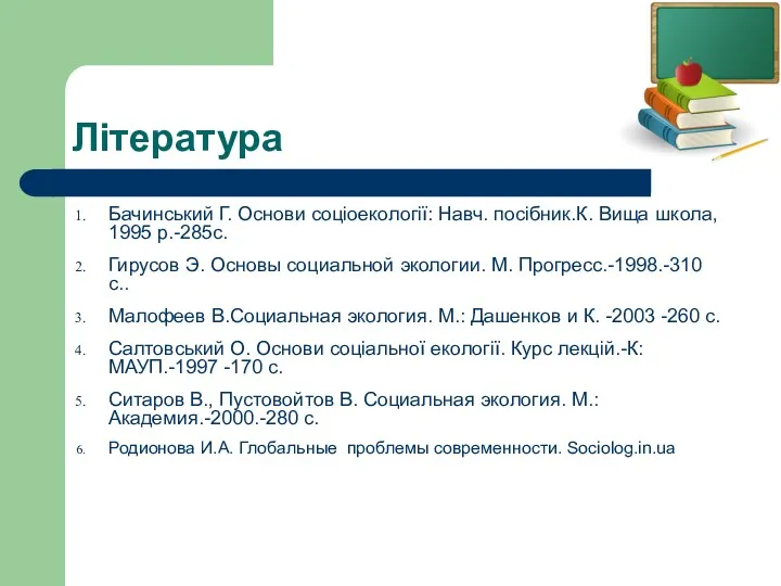 Література Бачинський Г. Основи соціоекології: Навч. посібник.К. Вища школа, 1995