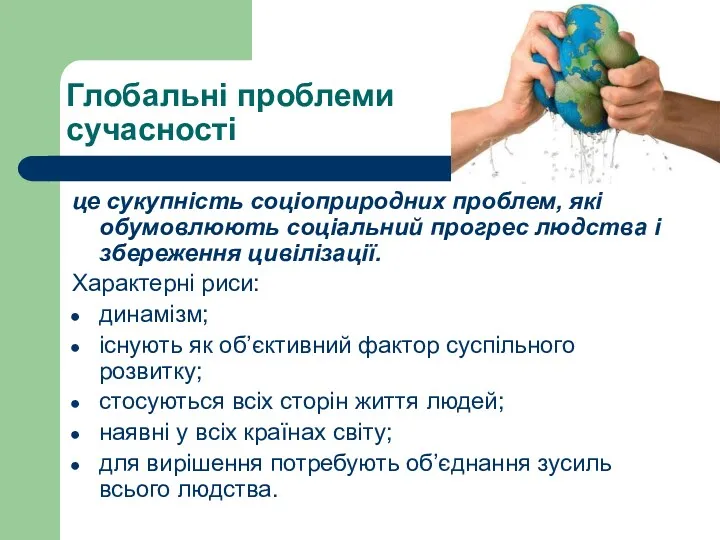 Глобальні проблеми сучасності це сукупність соціоприродних проблем, які обумовлюють соціальний