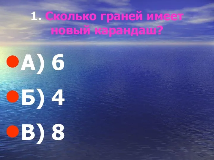 1. Сколько граней имеет новый карандаш? А) 6 Б) 4 В) 8