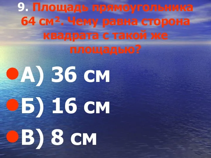 9. Площадь прямоугольника 64 см². Чему равна сторона квадрата с