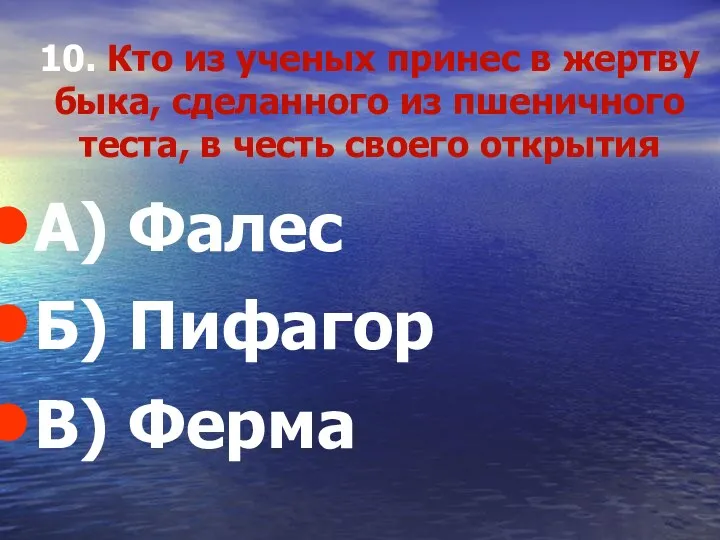 10. Кто из ученых принес в жертву быка, сделанного из