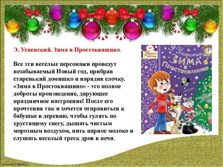 Все эти веселые персонажи проведут незабываемый Новый год, прибрав старенький