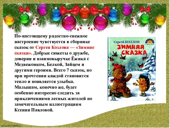 По-настоящему радостно-снежное настроение чувствуется в сборнике сказок от Сергея Козлова