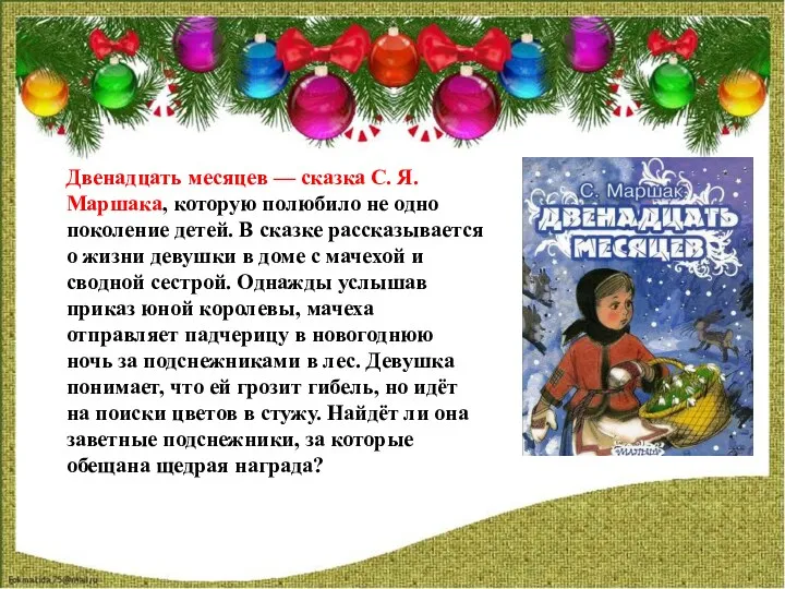 Двенадцать месяцев — сказка С. Я. Маршака, которую полюбило не