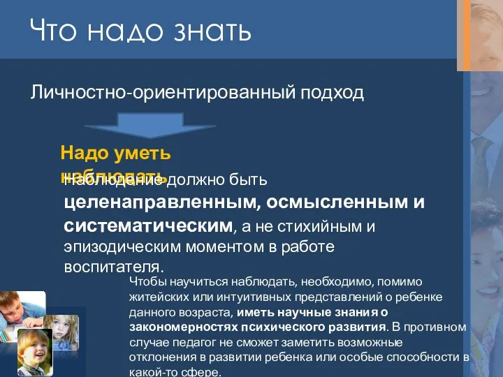 Что надо знать Личностно-ориентированный подход Надо уметь наблюдать Наблюдение должно