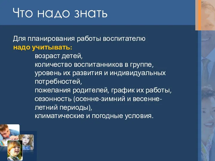 Что надо знать Для планирования работы воспитателю надо учитывать: возраст