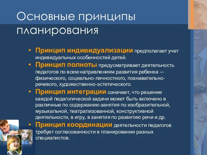 Основные принципы планирования Принцип индивидуализации предполагает учет индивидуальных особенностей детей.