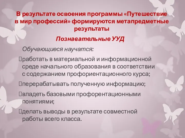 В результате освоения программы «Путешествие в мир профессий» формируются метапредметные результаты Познавательные УУД