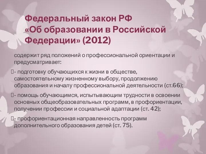 Федеральный закон РФ «Об образовании в Российской Федерации» (2012) содержит ряд положений о