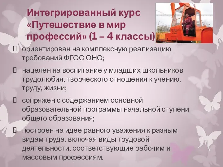 Интегрированный курс «Путешествие в мир профессий» (1 – 4 классы) ориентирован на комплексную