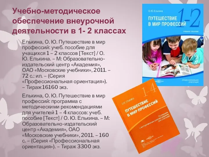 Учебно-методическое обеспечение внеурочной деятельности в 1- 2 классах Елькина, О. Ю. Путешествие в