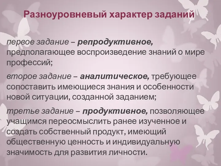 Разноуровневый характер заданий первое задание – репродуктивное, предполагающее воспроизведение знаний о мире профессий;