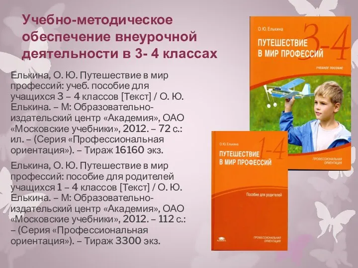 Учебно-методическое обеспечение внеурочной деятельности в 3- 4 классах Елькина, О. Ю. Путешествие в