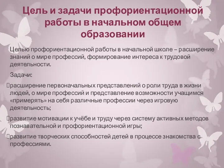 Цель и задачи профориентационной работы в начальном общем образовании Целью профориентационной работы в