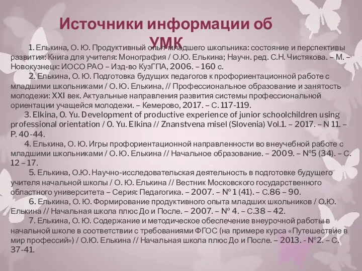 Источники информации об УМК 1. Елькина, О. Ю. Продуктивный опыт младшего школьника: состояние