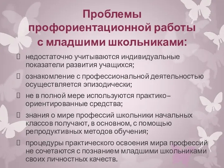 Проблемы профориентационной работы с младшими школьниками: недостаточно учитываются индивидуальные показатели развития учащихся; ознакомление