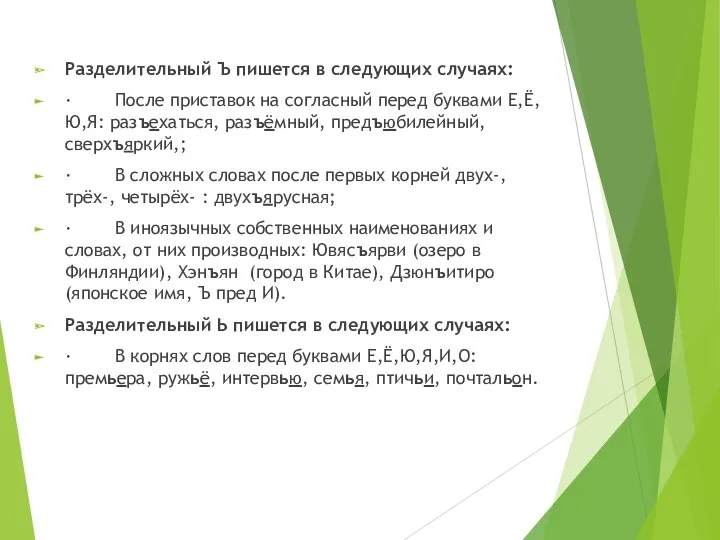 Разделительный Ъ пишется в следующих случаях: · После приставок на