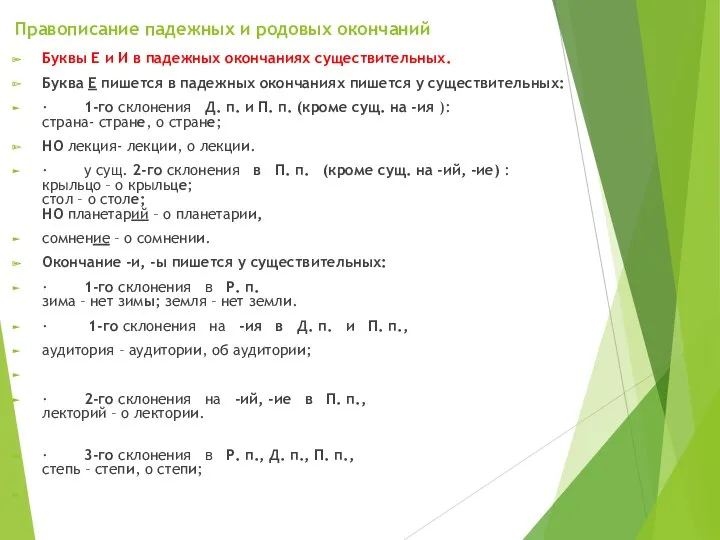 Правописание падежных и родовых окончаний Буквы Е и И в