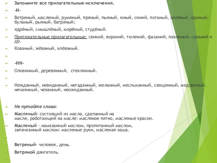 Запомните все прилагательные-исключения. -Н- Ветреный, масленый, румяный, пряный, пьяный, юный,