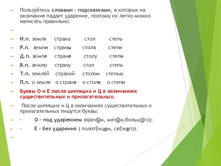 Пользуйтесь словами - подсказками, в которых на окончания падает ударение,