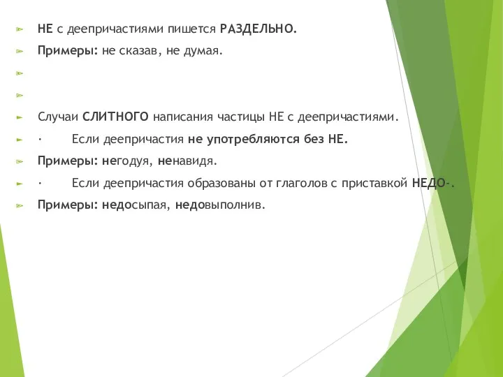 НЕ с деепричастиями пишется РАЗДЕЛЬНО. Примеры: не сказав, не думая.