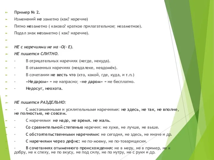 Пример № 2. Изменений не заметно (как? наречие) Пятно незаметно