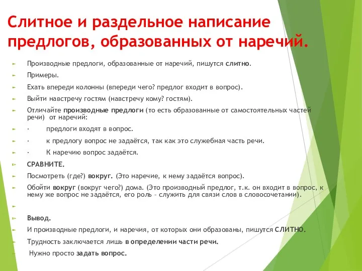 Слитное и раздельное написание предлогов, образованных от наречий. Производные предлоги,