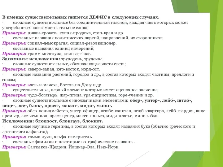 В именах существительных пишется ДЕФИС в следующих случаях. · сложные