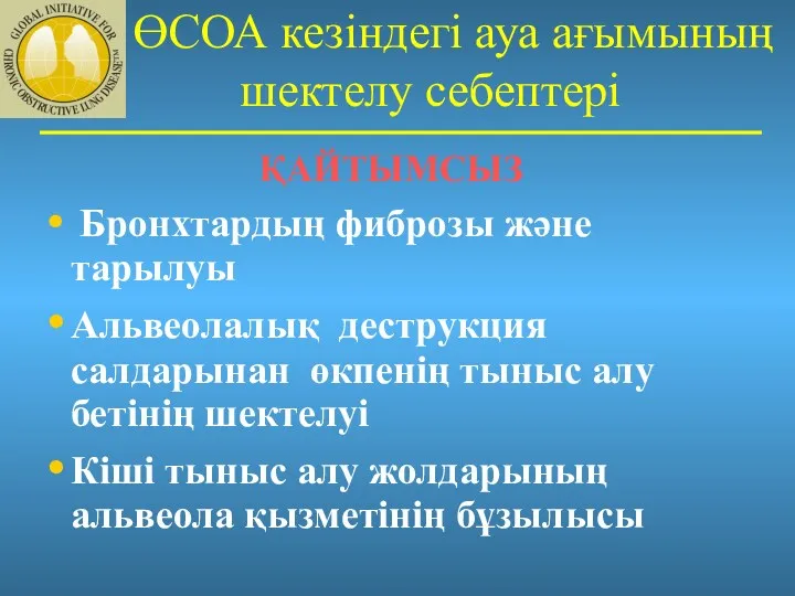 ӨСОА кезіндегі ауа ағымының шектелу себептері ҚАЙТЫМСЫЗ Бронхтардың фиброзы және