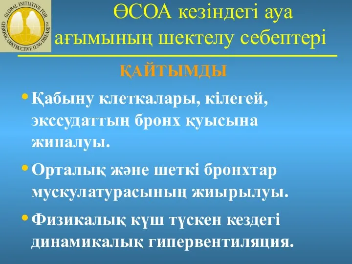 ӨСОА кезіндегі ауа ағымының шектелу себептері ҚАЙТЫМДЫ Қабыну клеткалары, кілегей, экссудаттың бронх қуысына