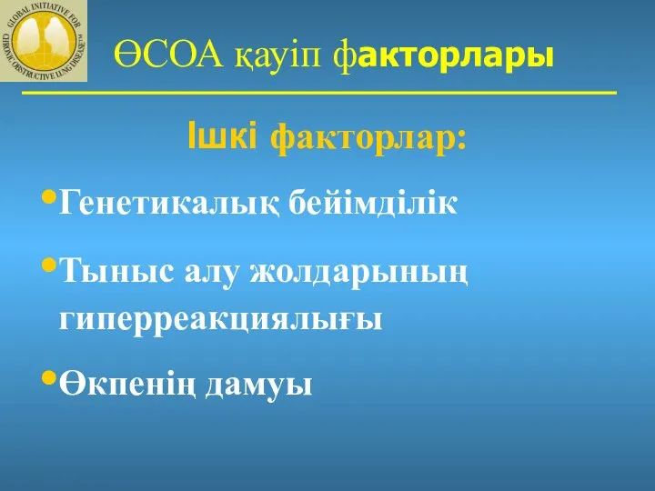 ӨСОА қауіп факторлары Ішкі факторлар: Генетикалық бейімділік Тыныс алу жолдарының гиперреакциялығы Өкпенің дамуы