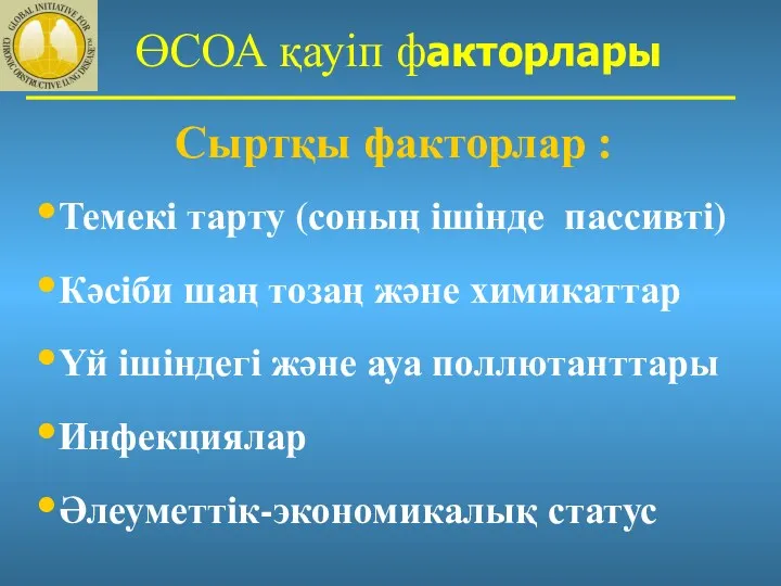 ӨСОА қауіп факторлары Сыртқы факторлар : Темекі тарту (соның ішінде пассивті) Кәсіби шаң