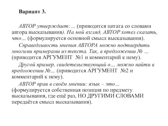 Вариант 3. АВТОР утверждает:… (приводится цитата со словами автора высказывания).