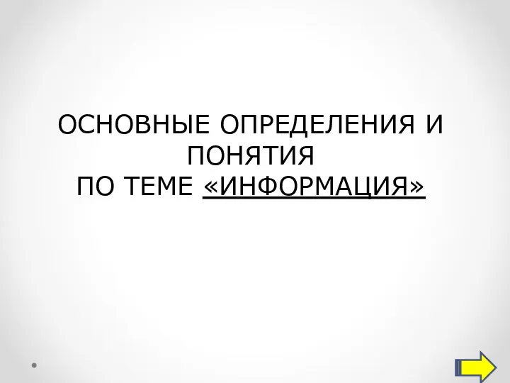 ОСНОВНЫЕ ОПРЕДЕЛЕНИЯ И ПОНЯТИЯ ПО ТЕМЕ «ИНФОРМАЦИЯ»