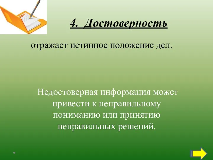 4. Достоверность отражает истинное положение дел. Недостоверная информация может привести