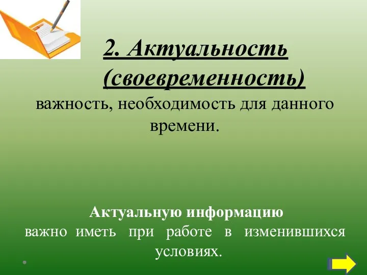 2. Актуальность (своевременность) важность, необходимость для данного времени. Актуальную информацию